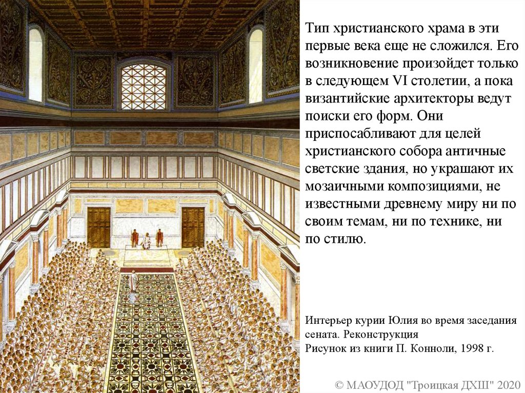 Интерьер курии Юлия во время заседания сената. Реконструкция Рисунок из книги П. Конноли, 1998 г.