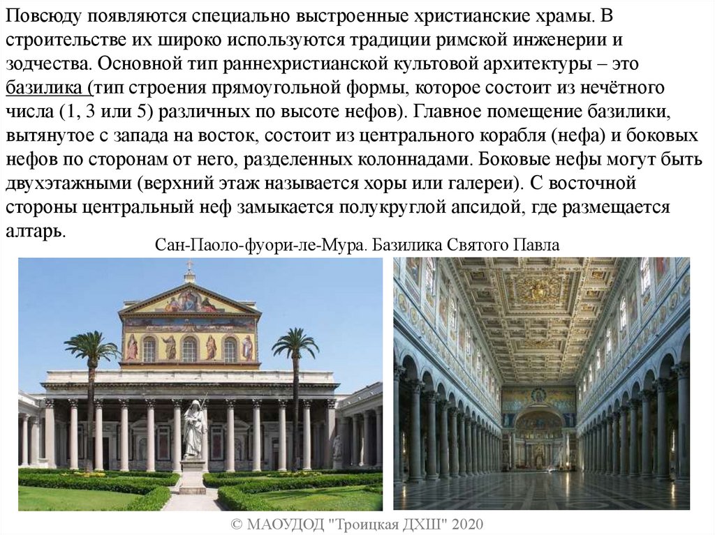 Сан-Паоло-фуори-ле-Мура. Базилика Святого Павла