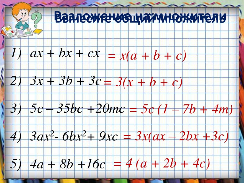 Вынесите общий множитель