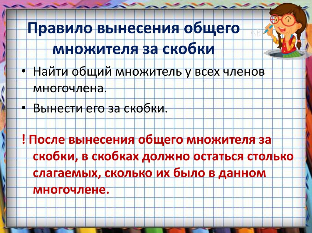 Правило вынесения общего множителя за скобки