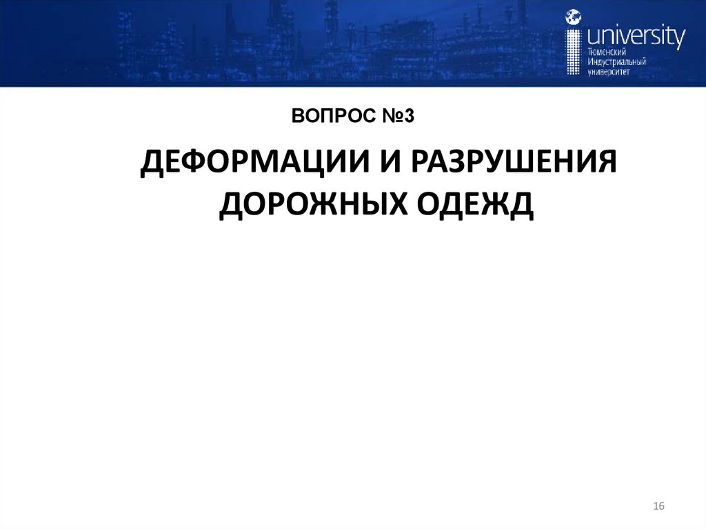 ВОПРОС №3 ДЕФОРМАЦИИ И РАЗРУШЕНИЯ ДОРОЖНЫХ ОДЕЖД