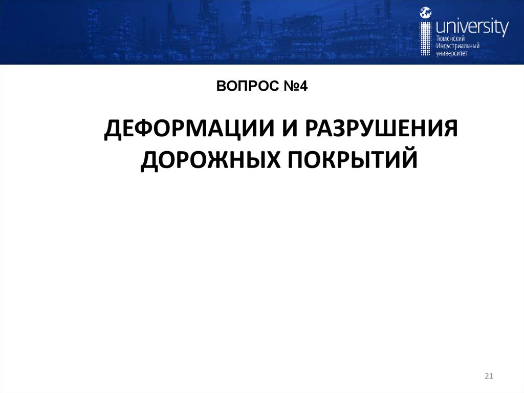 ВОПРОС №4 ДЕФОРМАЦИИ И РАЗРУШЕНИЯ ДОРОЖНЫХ ПОКРЫТИЙ