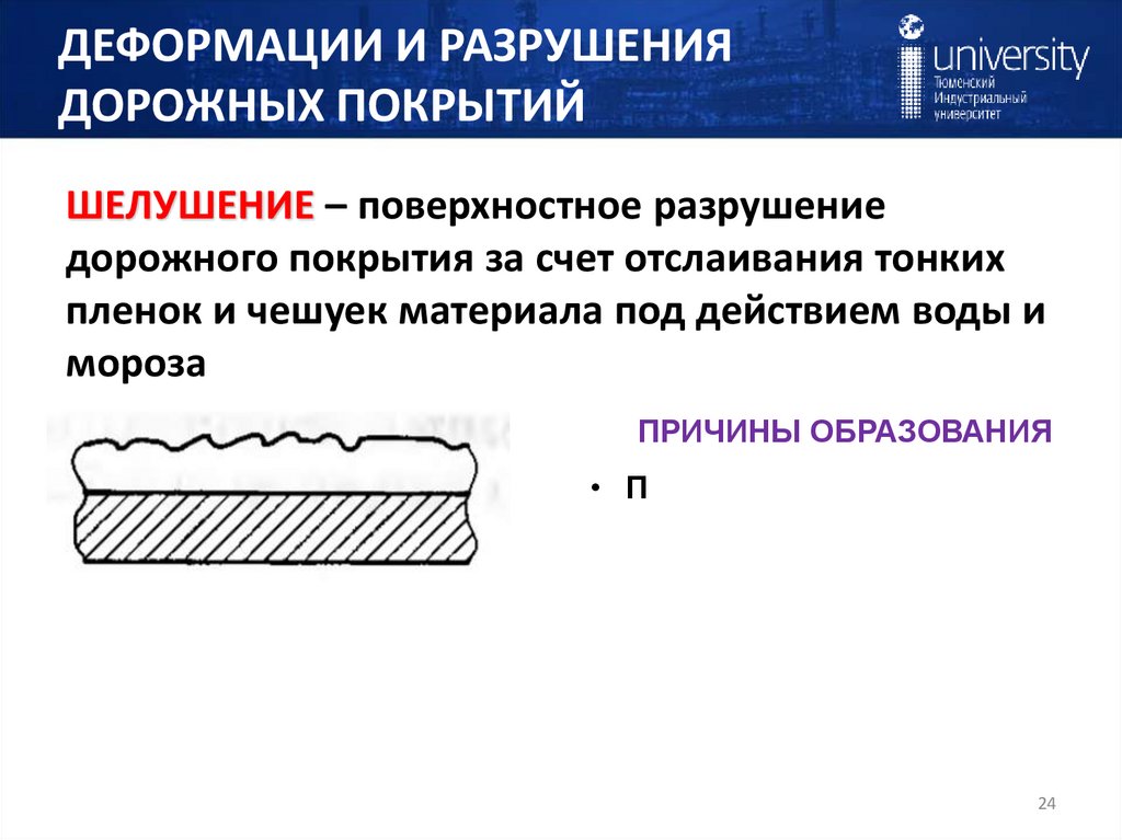 ДЕФОРМАЦИИ И РАЗРУШЕНИЯ ДОРОЖНЫХ ПОКРЫТИЙ