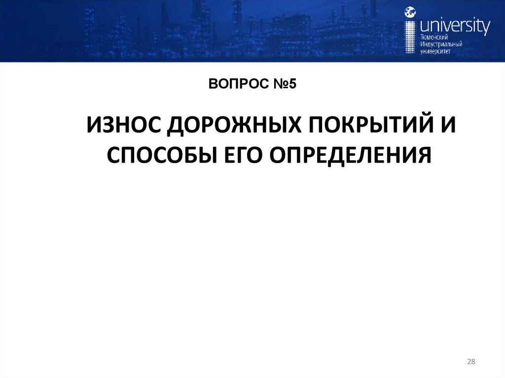ВОПРОС №5 ИЗНОС ДОРОЖНЫХ ПОКРЫТИЙ И СПОСОБЫ ЕГО ОПРЕДЕЛЕНИЯ