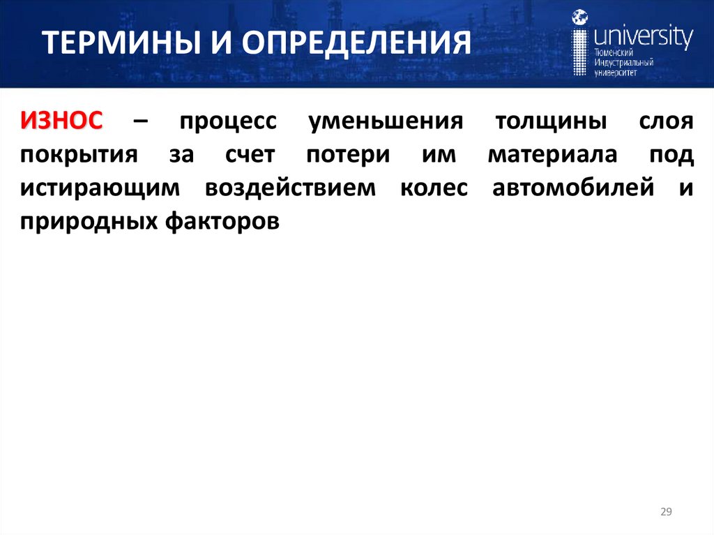 ТЕРМИНЫ И ОПРЕДЕЛЕНИЯ