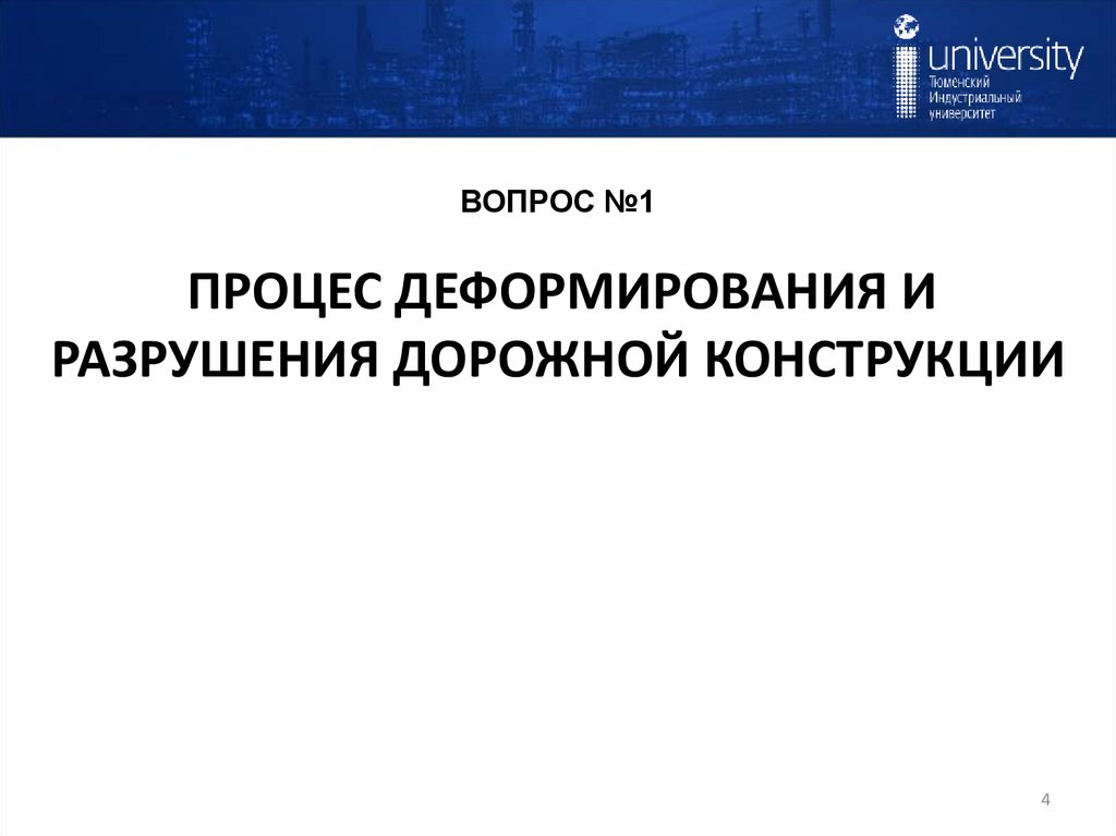 ВОПРОС №1 ПРОЦЕС ДЕФОРМИРОВАНИЯ И РАЗРУШЕНИЯ ДОРОЖНОЙ КОНСТРУКЦИИ