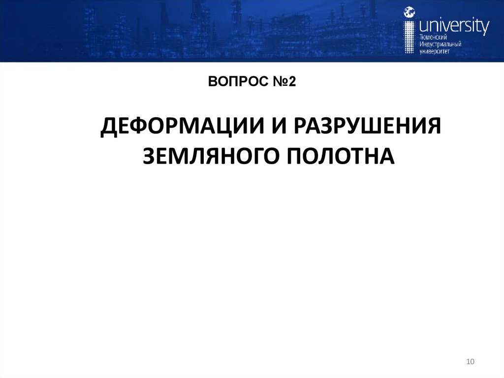 ВОПРОС №2 ДЕФОРМАЦИИ И РАЗРУШЕНИЯ ЗЕМЛЯНОГО ПОЛОТНА