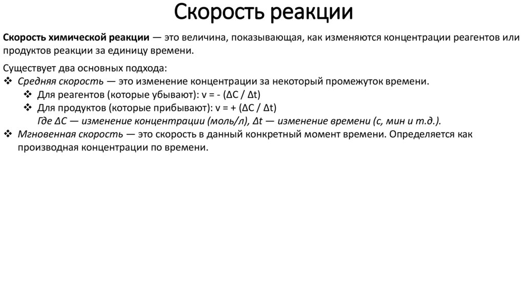 Скорость реакции