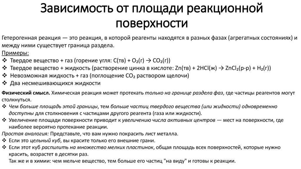 Зависимость от площади реакционной поверхности