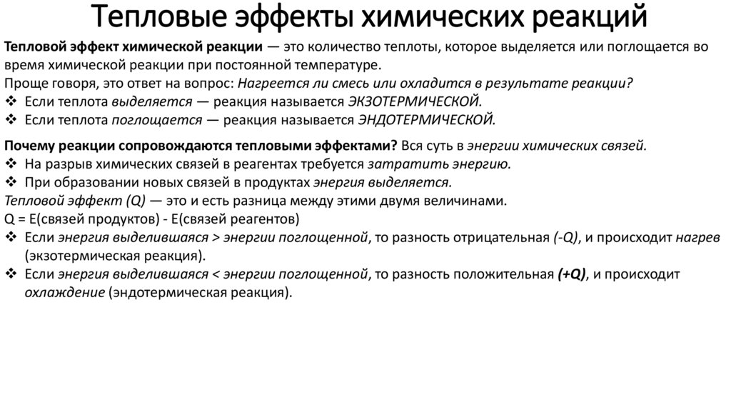 Тепловые эффекты химических реакций