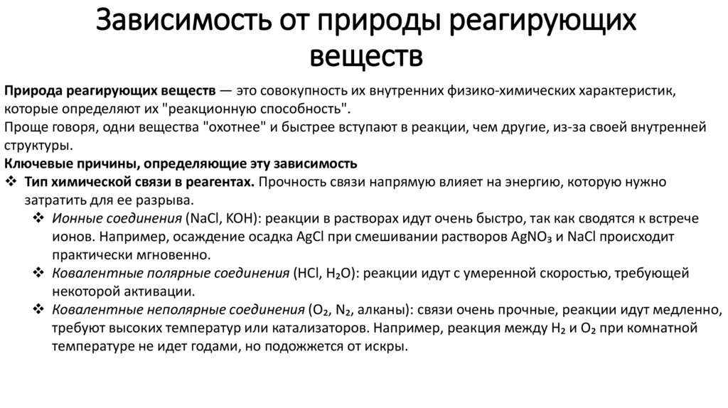 Зависимость от природы реагирующих веществ