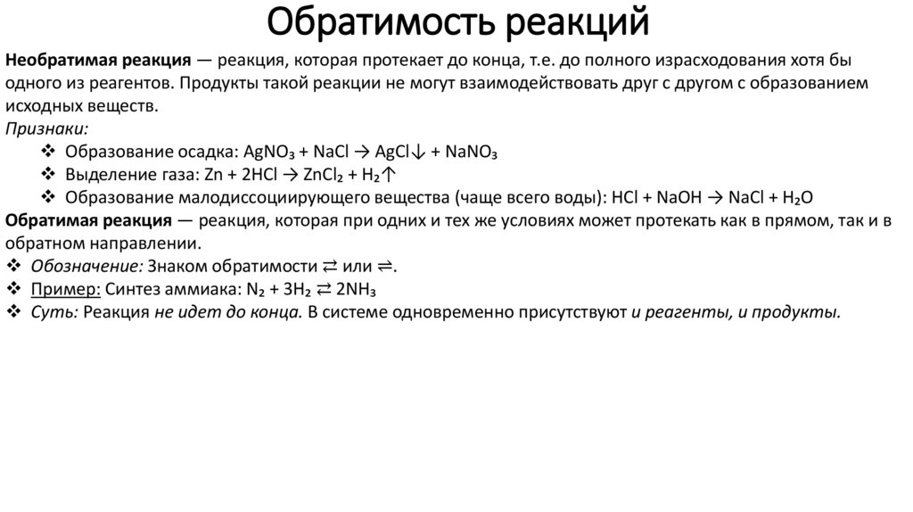 Обратимость реакций
