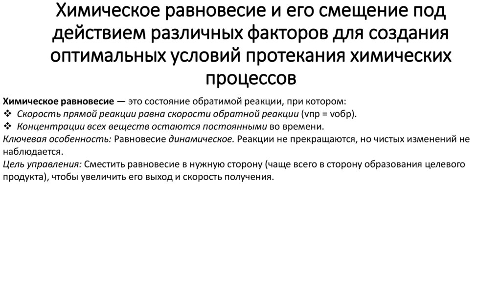 Химическое равновесие и его смещение под действием различных факторов для создания оптимальных условий протекания химических