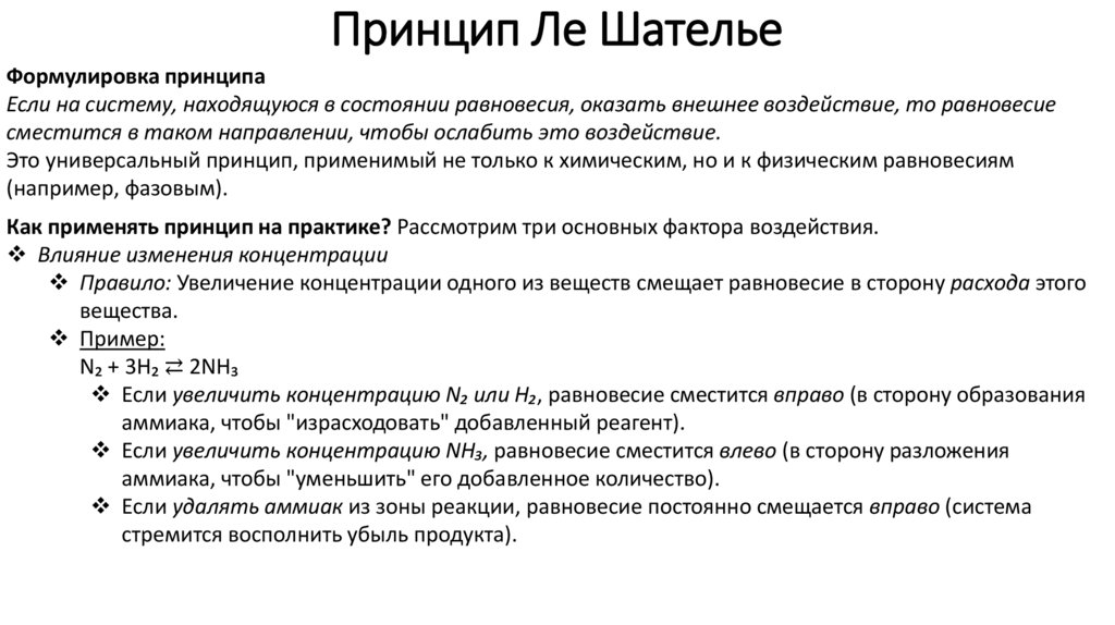 Принцип Ле Шателье