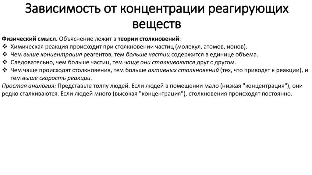 Зависимость от концентрации реагирующих веществ