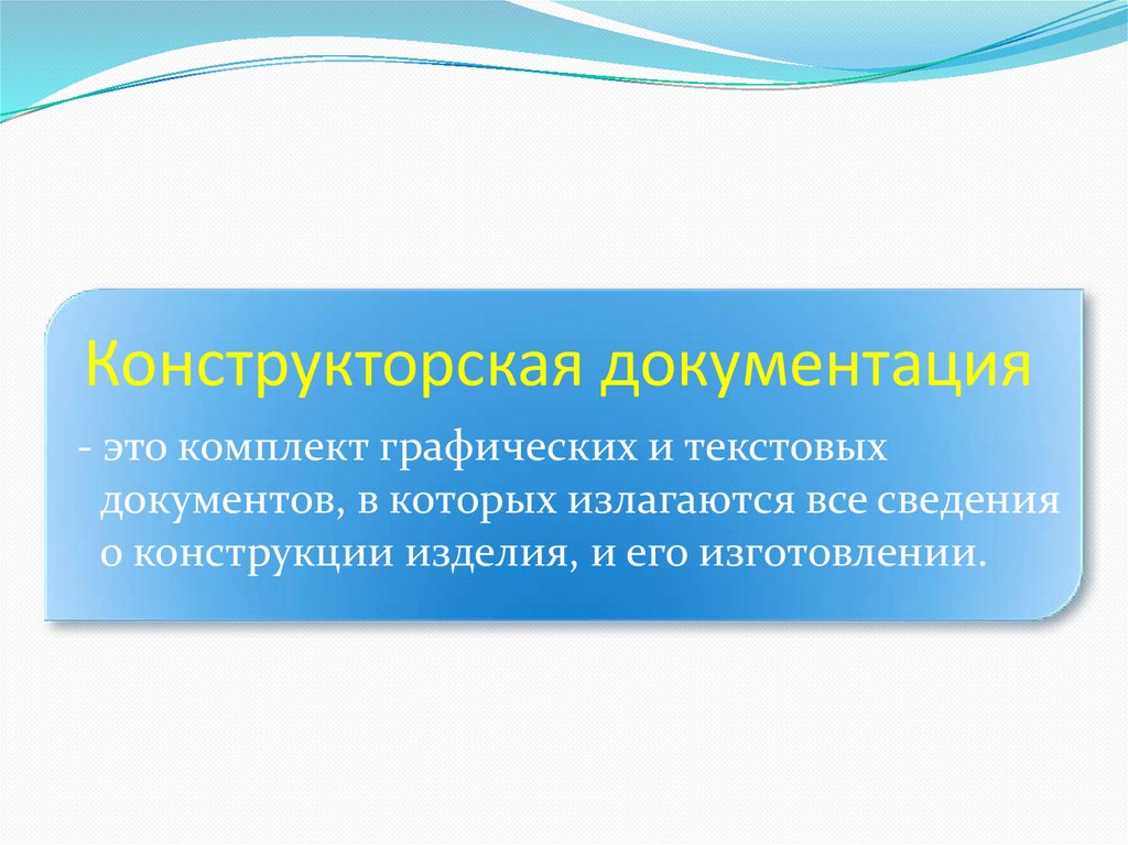 Конструкторская документация