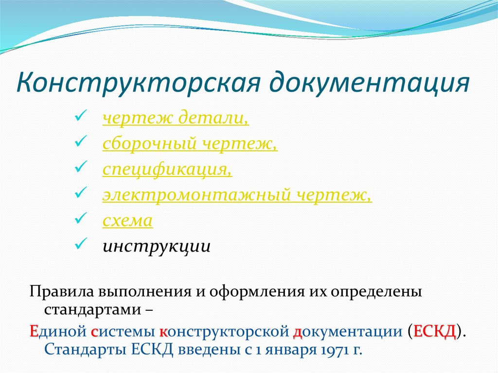 Конструкторская документация