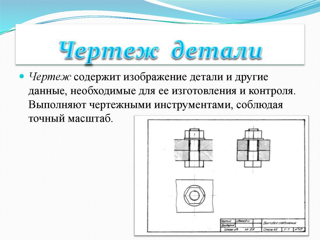 Чертеж детали