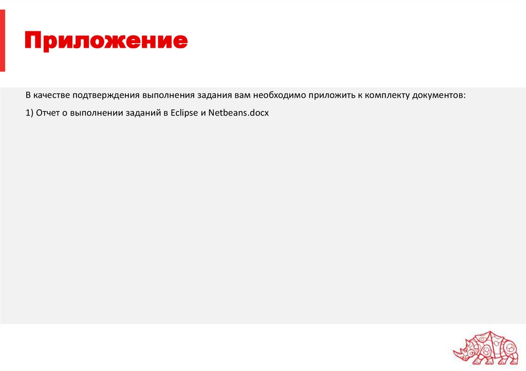 Приложение