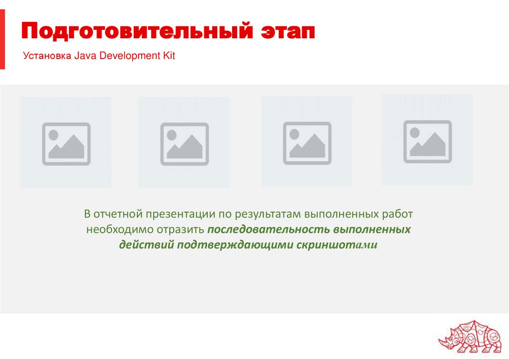 Подготовительный этап