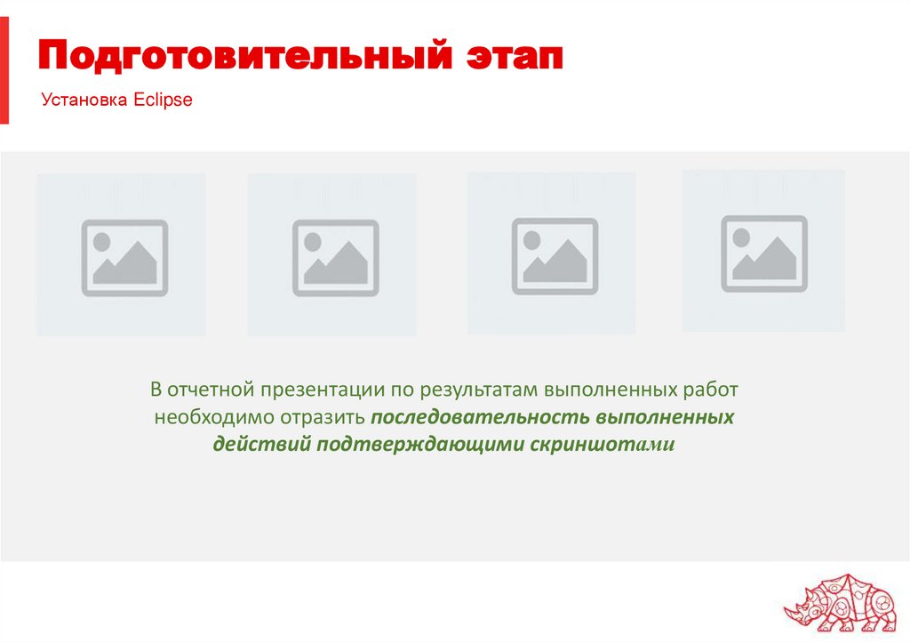 Подготовительный этап