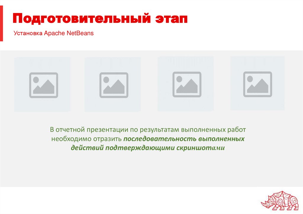 Подготовительный этап