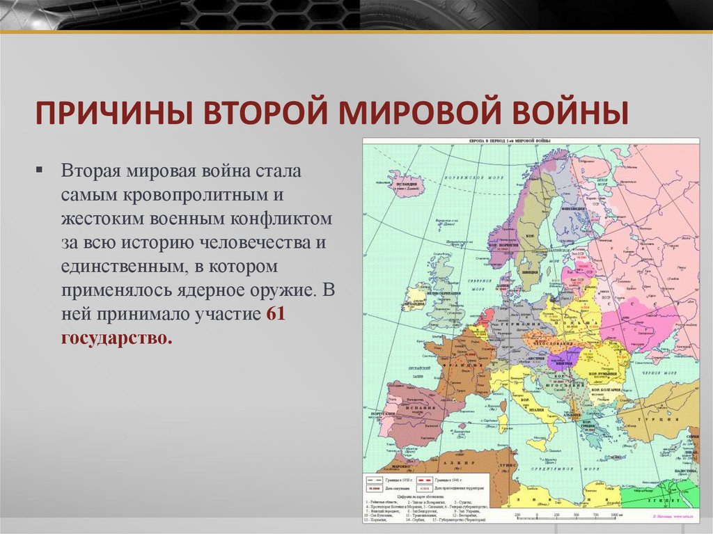 ПРИЧИНЫ ВТОРОЙ МИРОВОЙ ВОЙНЫ
