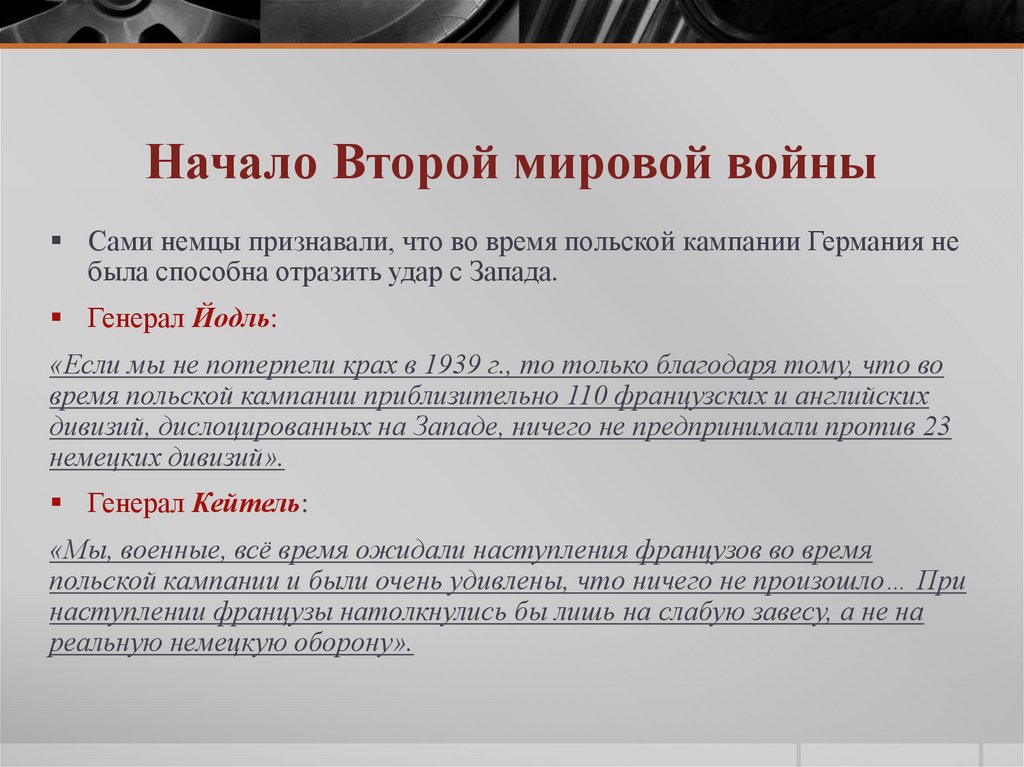 Начало Второй мировой войны