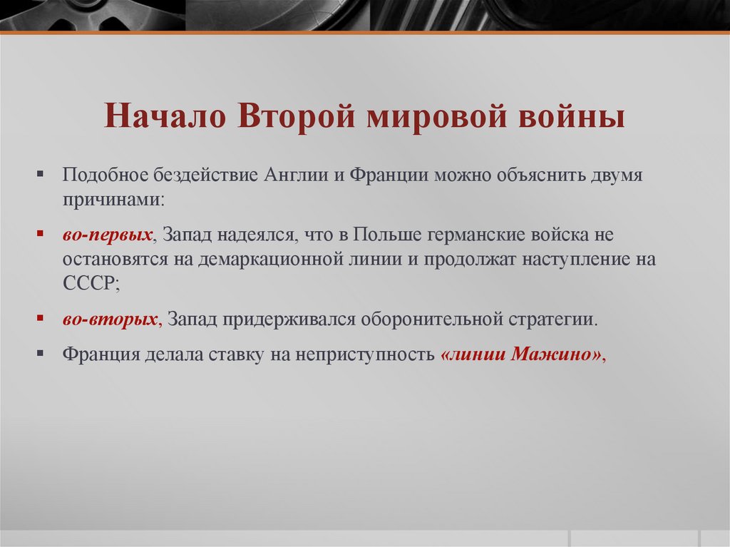 Начало Второй мировой войны