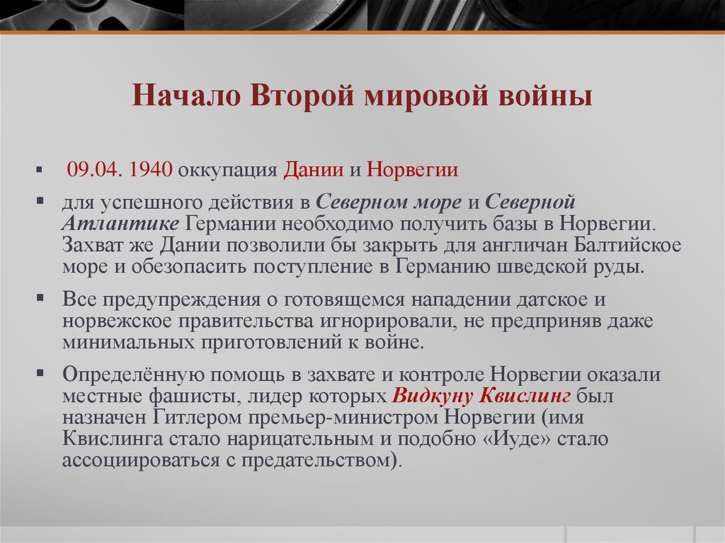 Начало Второй мировой войны