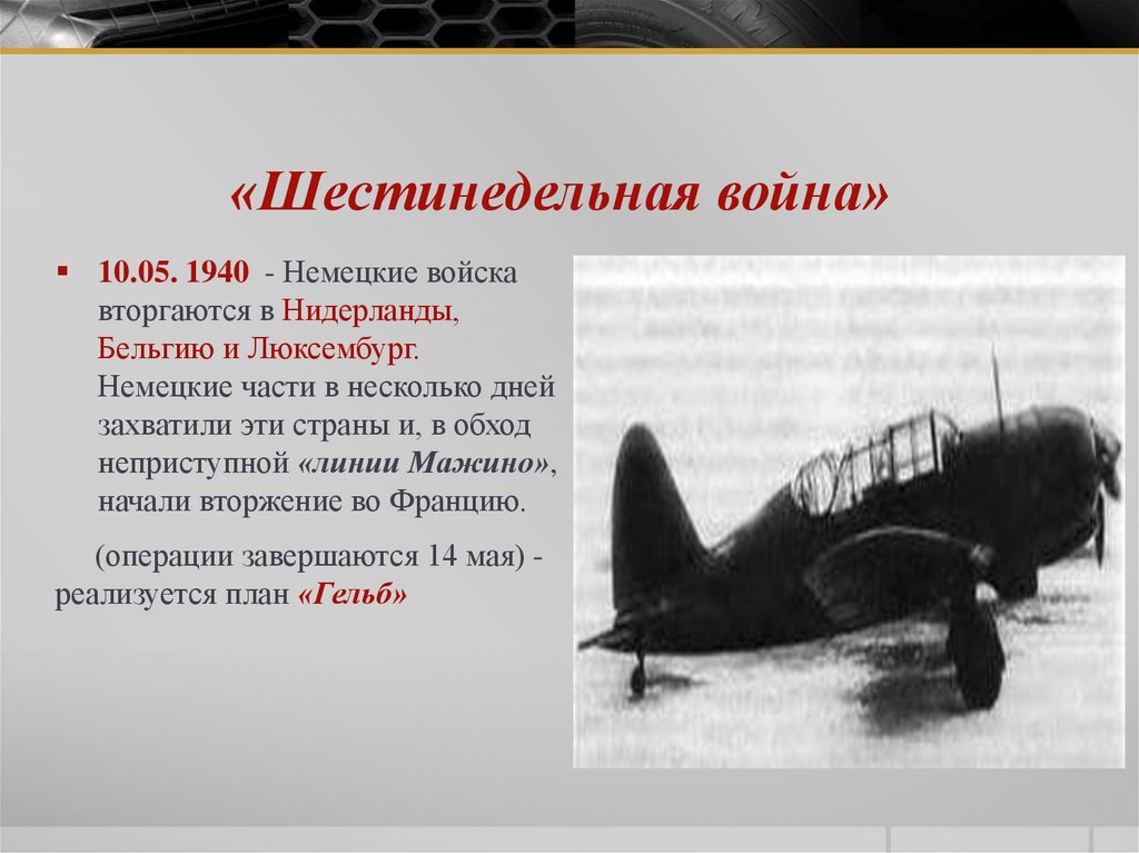 «Шестинедельная война»