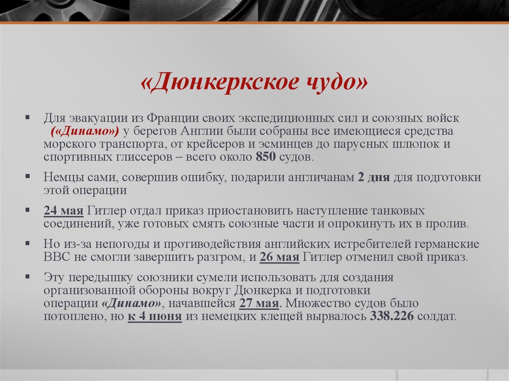 «Дюнкеркское чудо»