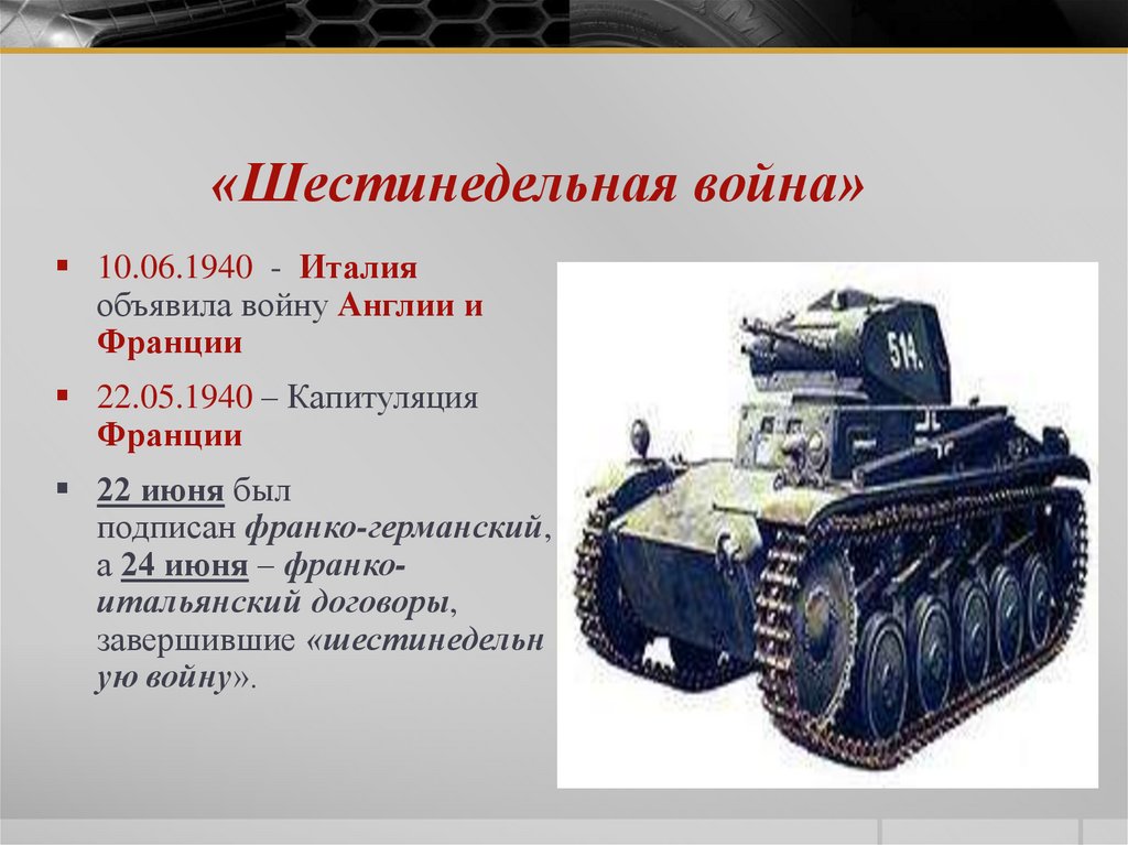 «Шестинедельная война»