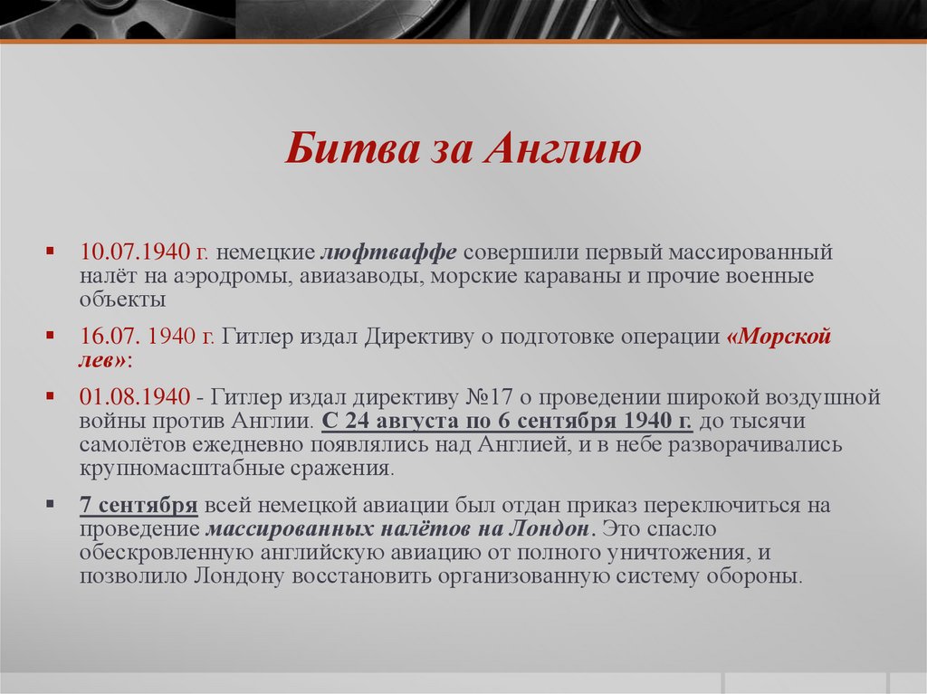 Битва за Англию