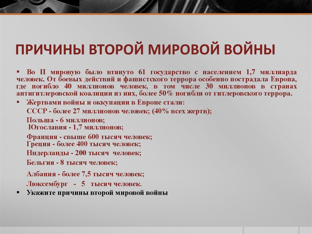 ПРИЧИНЫ ВТОРОЙ МИРОВОЙ ВОЙНЫ