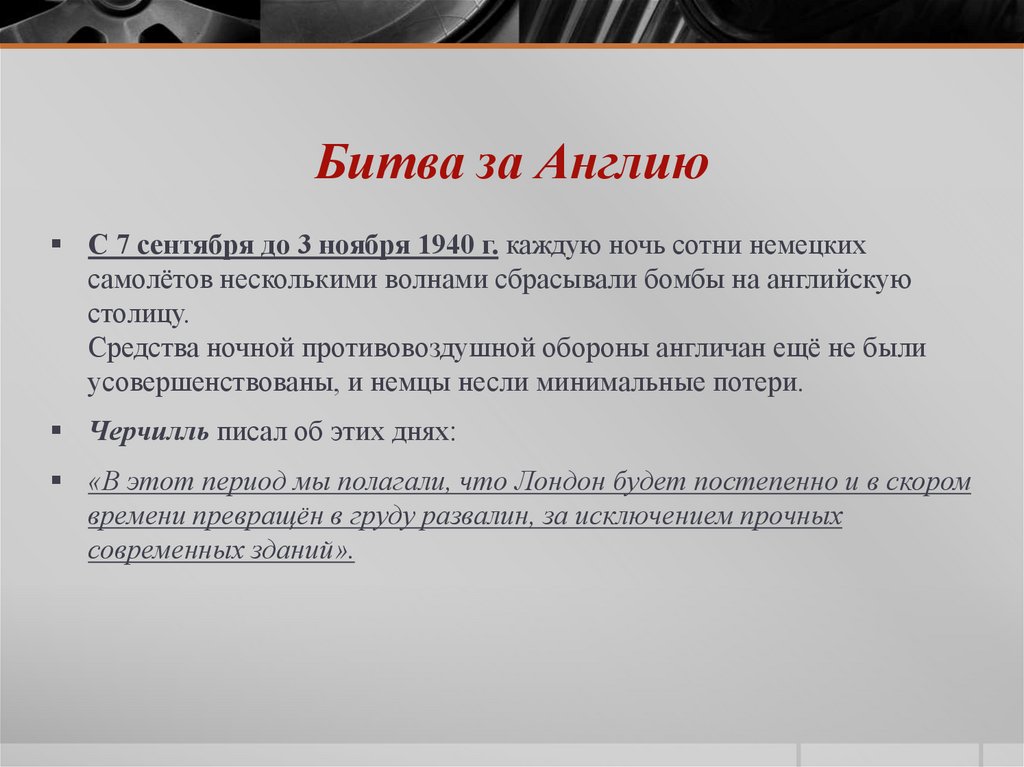 Битва за Англию