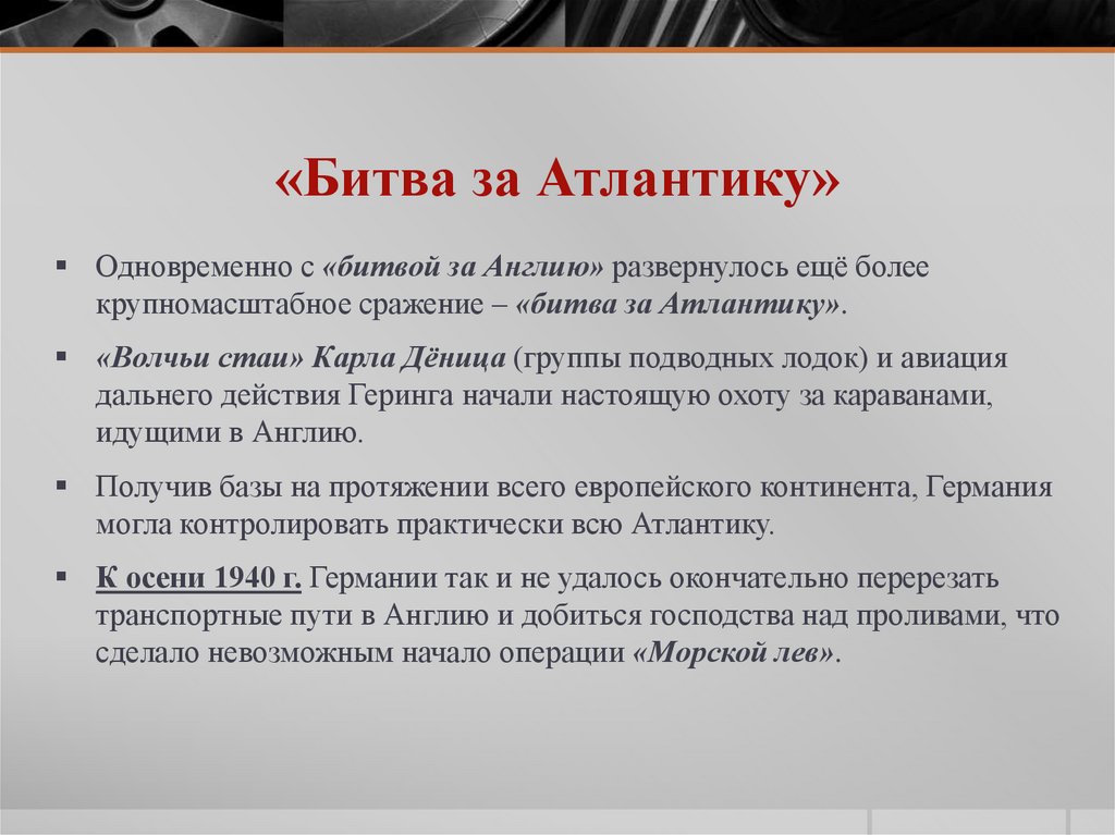 «Битва за Атлантику»