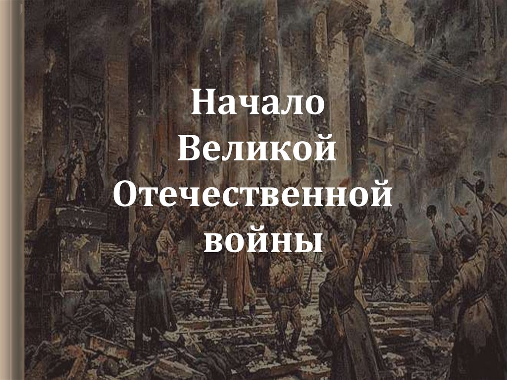 Начало Великой Отечественной войны