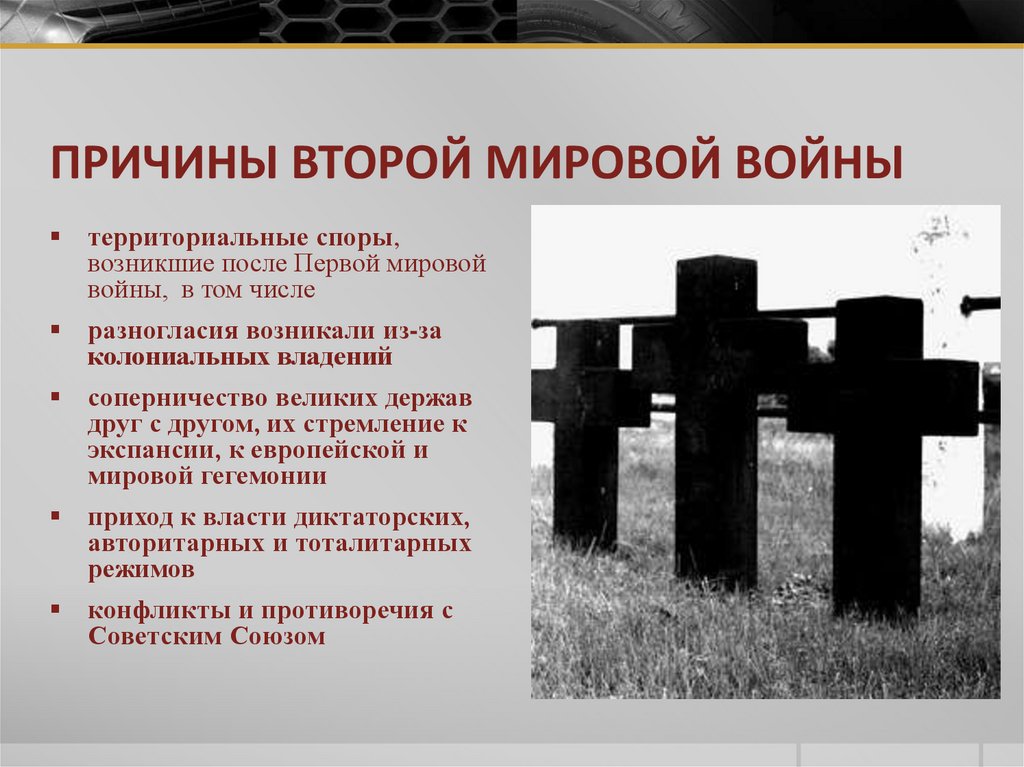 ПРИЧИНЫ ВТОРОЙ МИРОВОЙ ВОЙНЫ