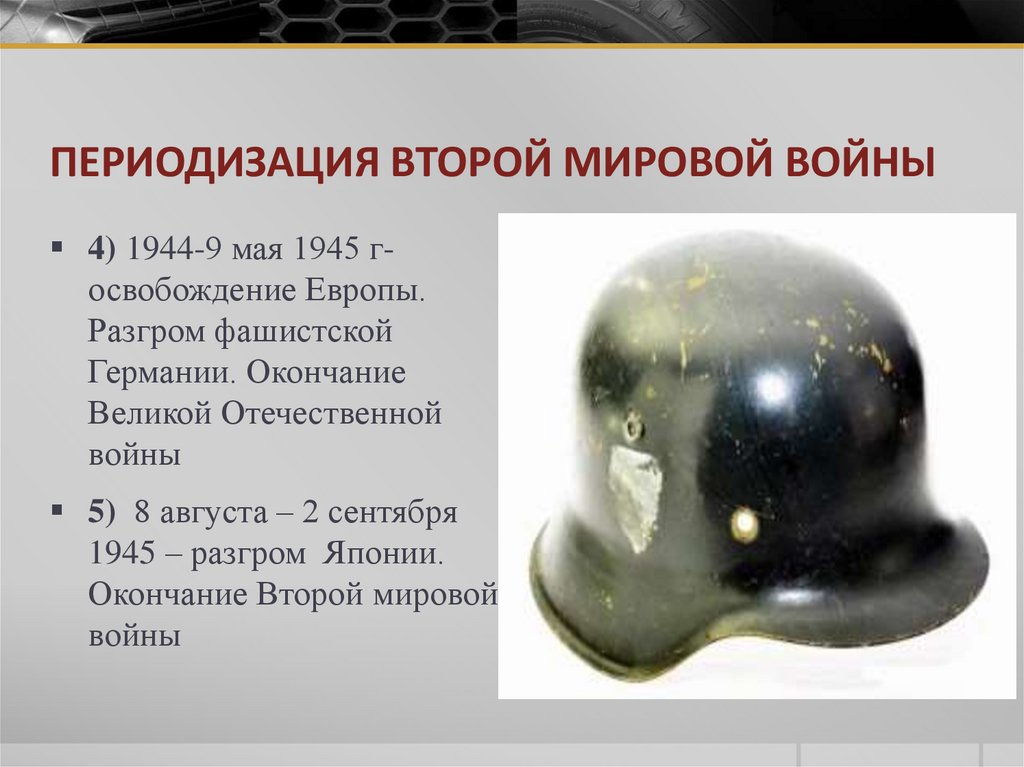 ПЕРИОДИЗАЦИЯ ВТОРОЙ МИРОВОЙ ВОЙНЫ