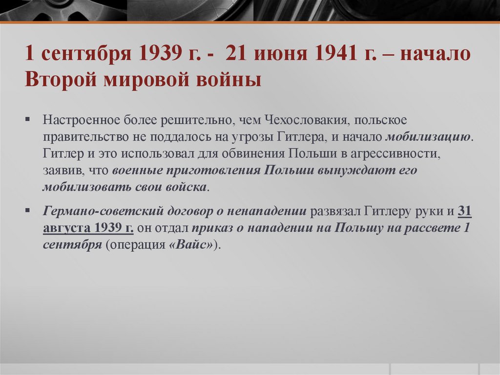 1 сентября 1939 г. - 21 июня 1941 г. – начало Второй мировой войны