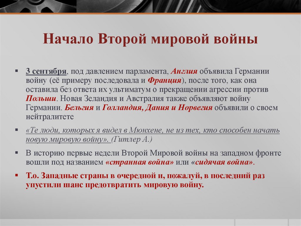 Начало Второй мировой войны