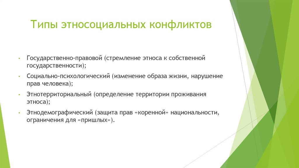 Типы этносоциальных конфликтов