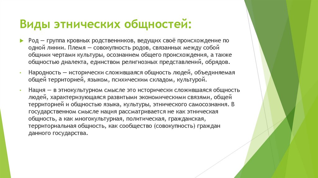 Виды этнических общностей: