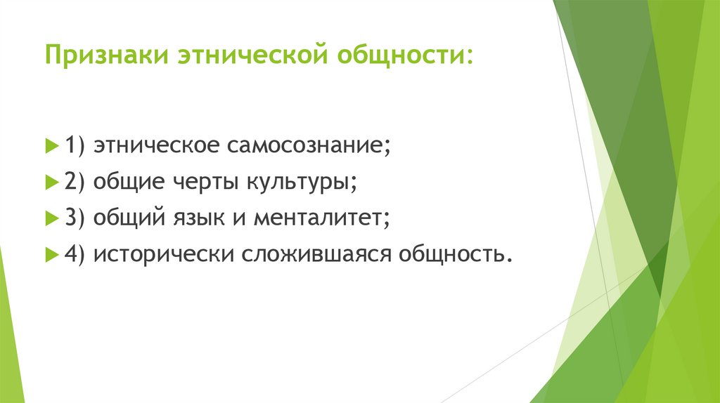 Признаки этнической общности: