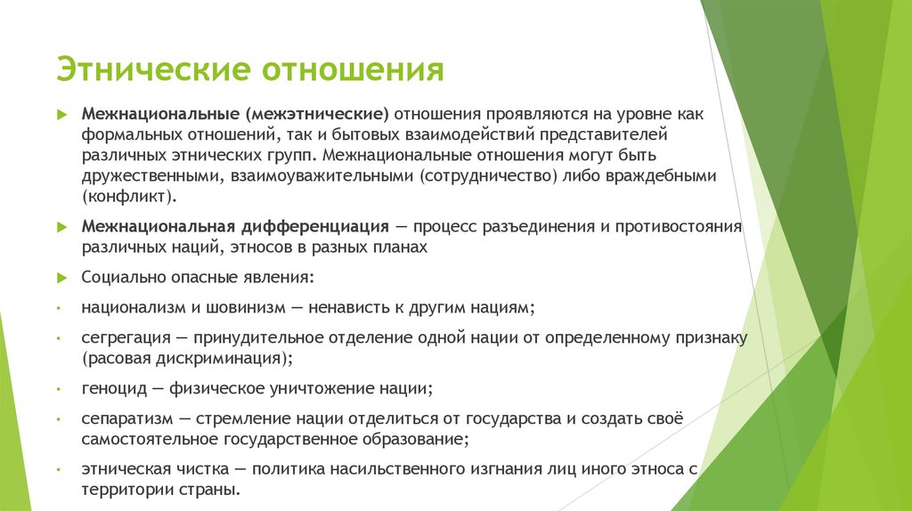 Этнические отношения