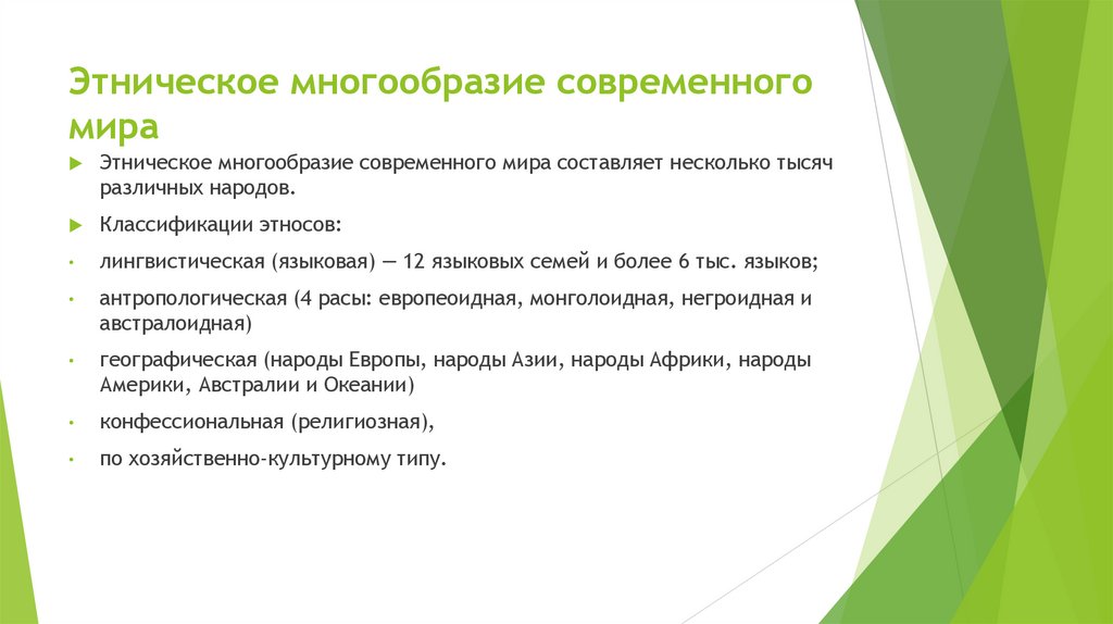 Этническое многообразие современного мира