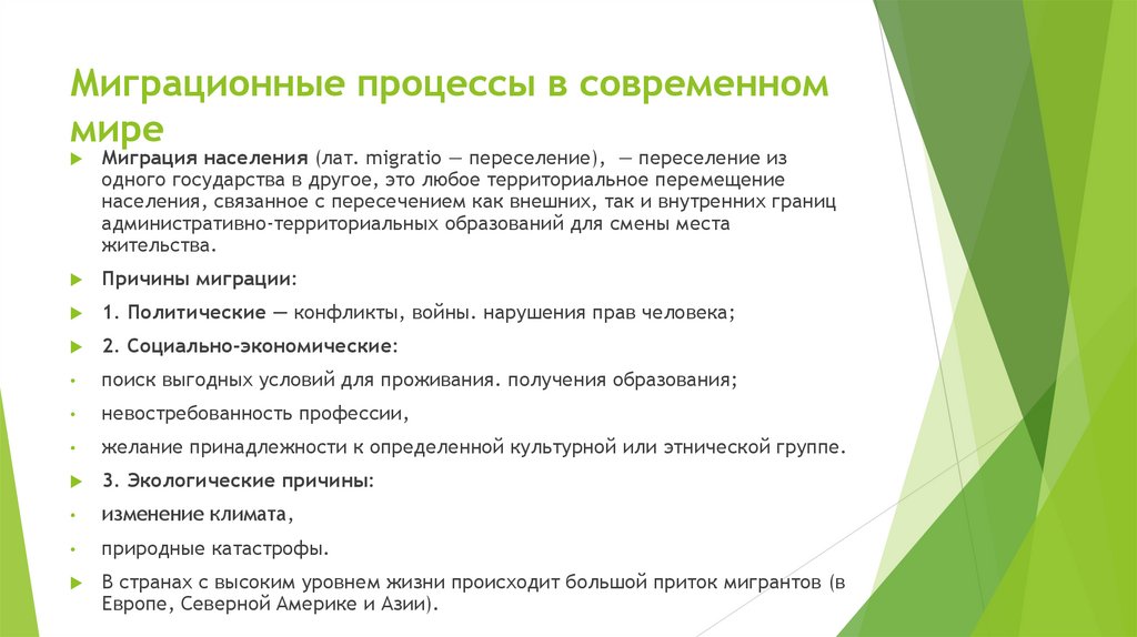 Миграционные процессы в современном мире