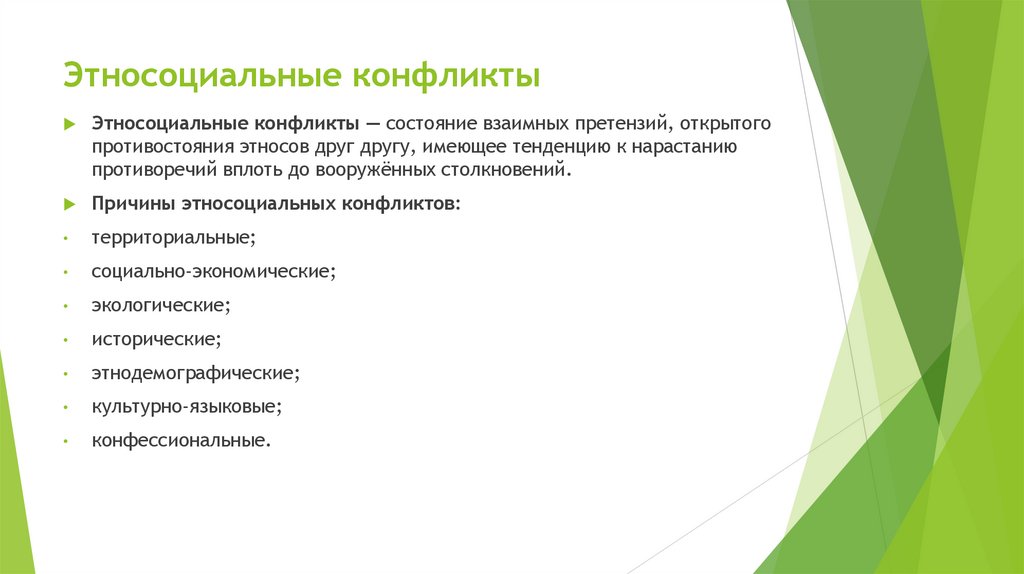 Этносоциальные конфликты