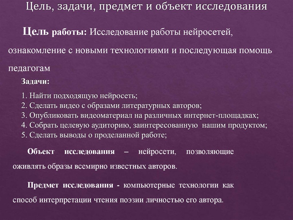 Цель, задачи, предмет и объект исследования